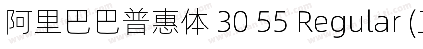 阿里巴巴普惠体 30 55 Regular (正文)字体转换